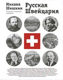 Русская Швейцария (фрагмент книги) (fb2)