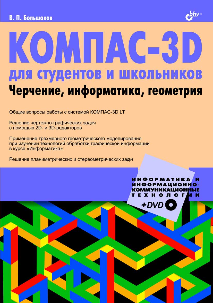 КОМПАС-3D  для студентов и школьников. Черчение, информатика, геометрия (fb2)