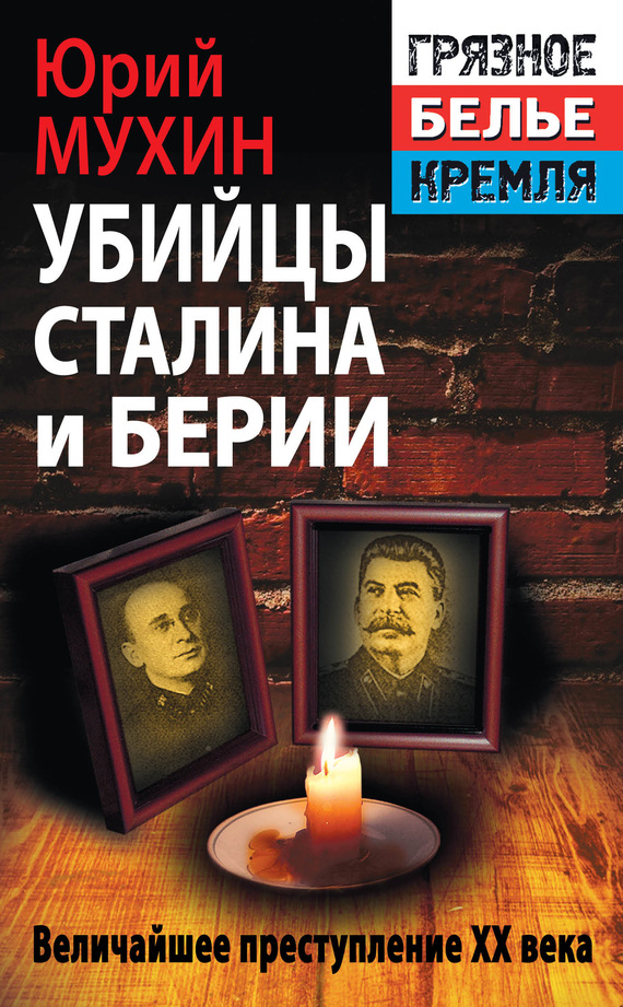 Убийцы Сталина и Берии (fb2)