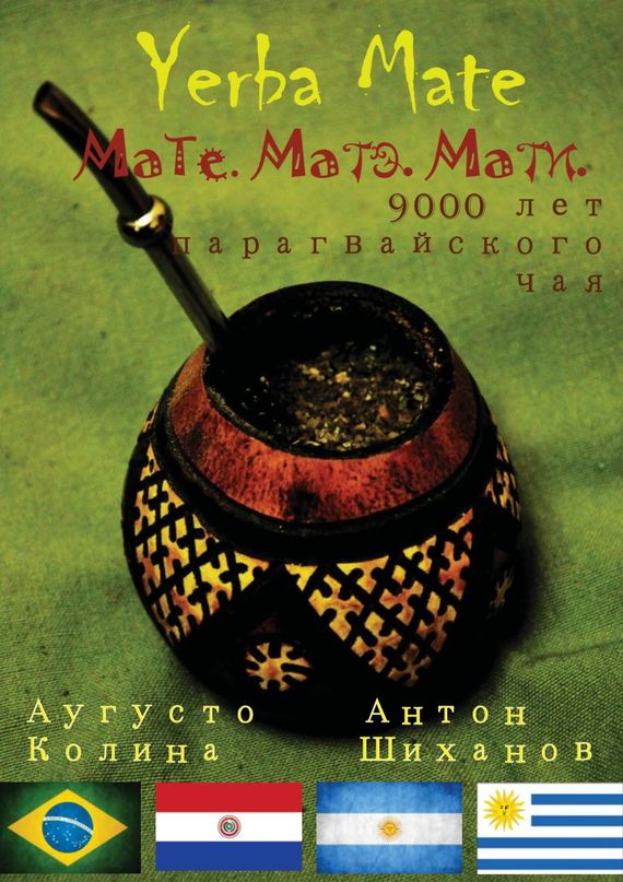 Yerba Mate: Мате. Матэ. Мати. 9000 лет парагвайского чая (fb2)