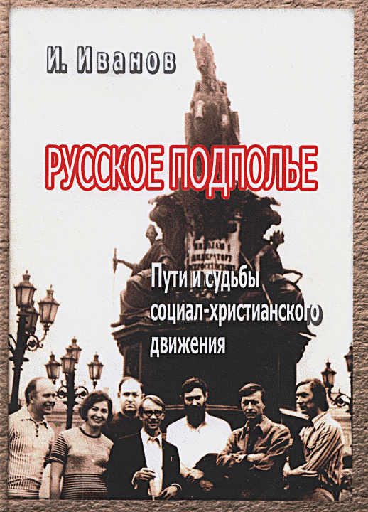 Русское подполье. Пути и судьбы социал-христианского движения (fb2)