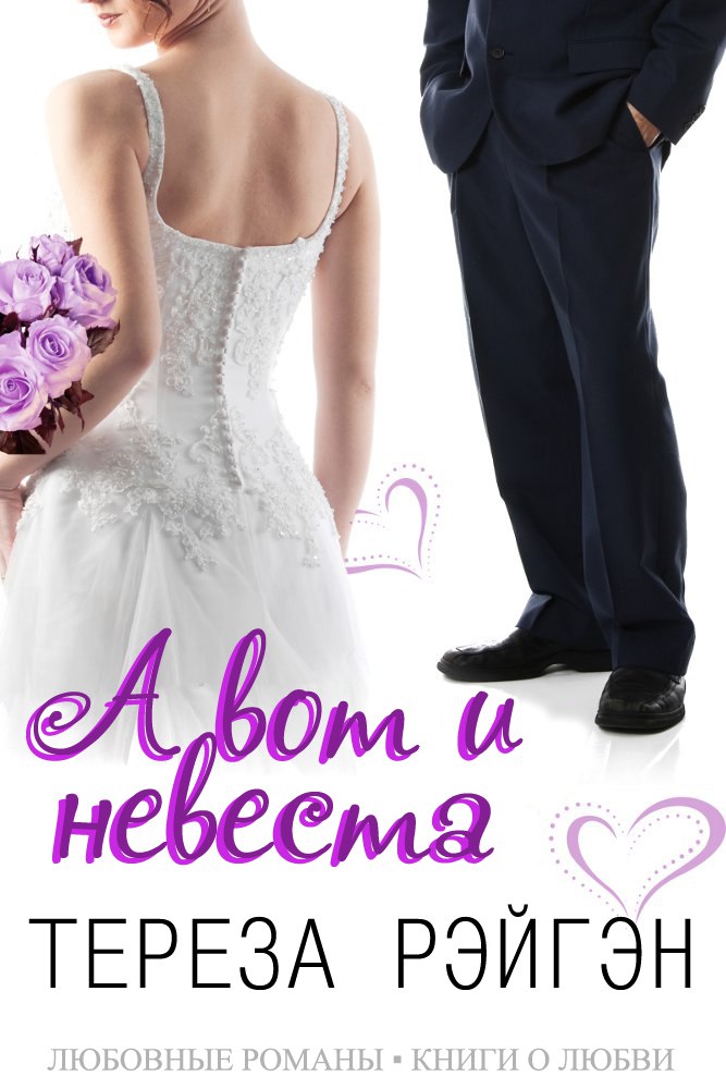 «А вот и невеста» (fb2)