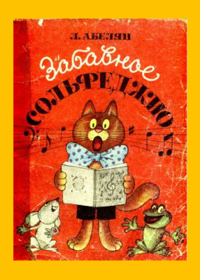 Забавное сольфеджио (fb2)