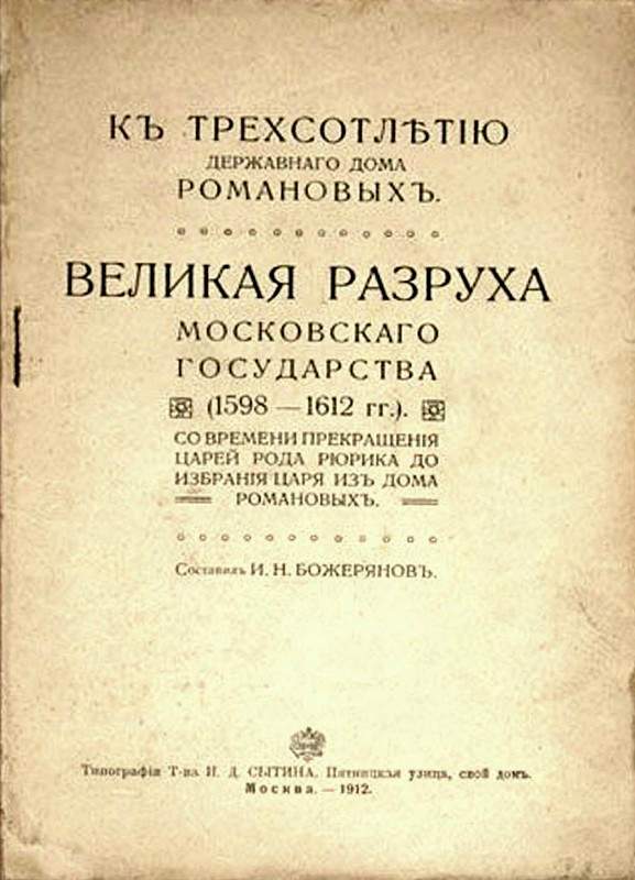 Великая разруха Московского государства (1598-1612 гг.) (fb2)
