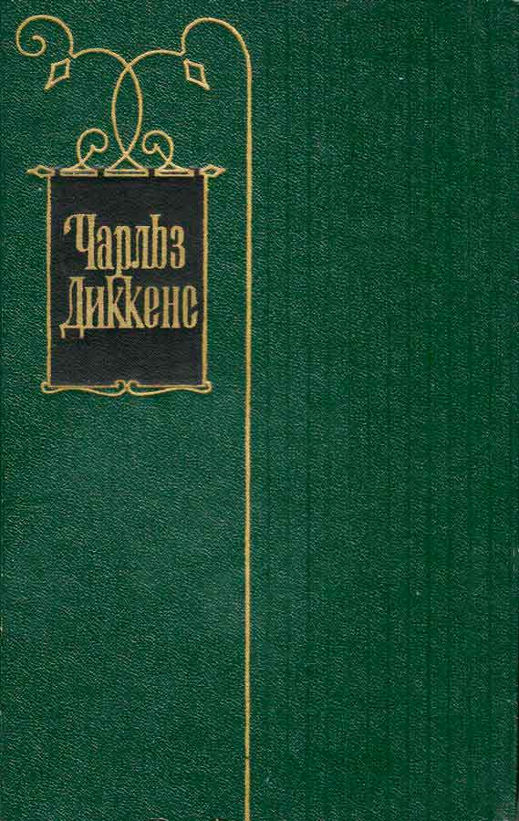 Чарльз Диккенс. Собрание сочинений в 30 томах. Том 5 (fb2)