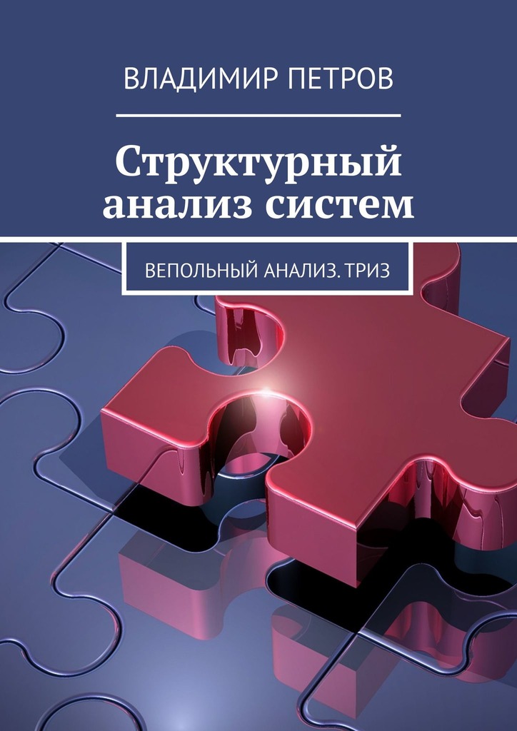 Структурный анализ систем (fb2)