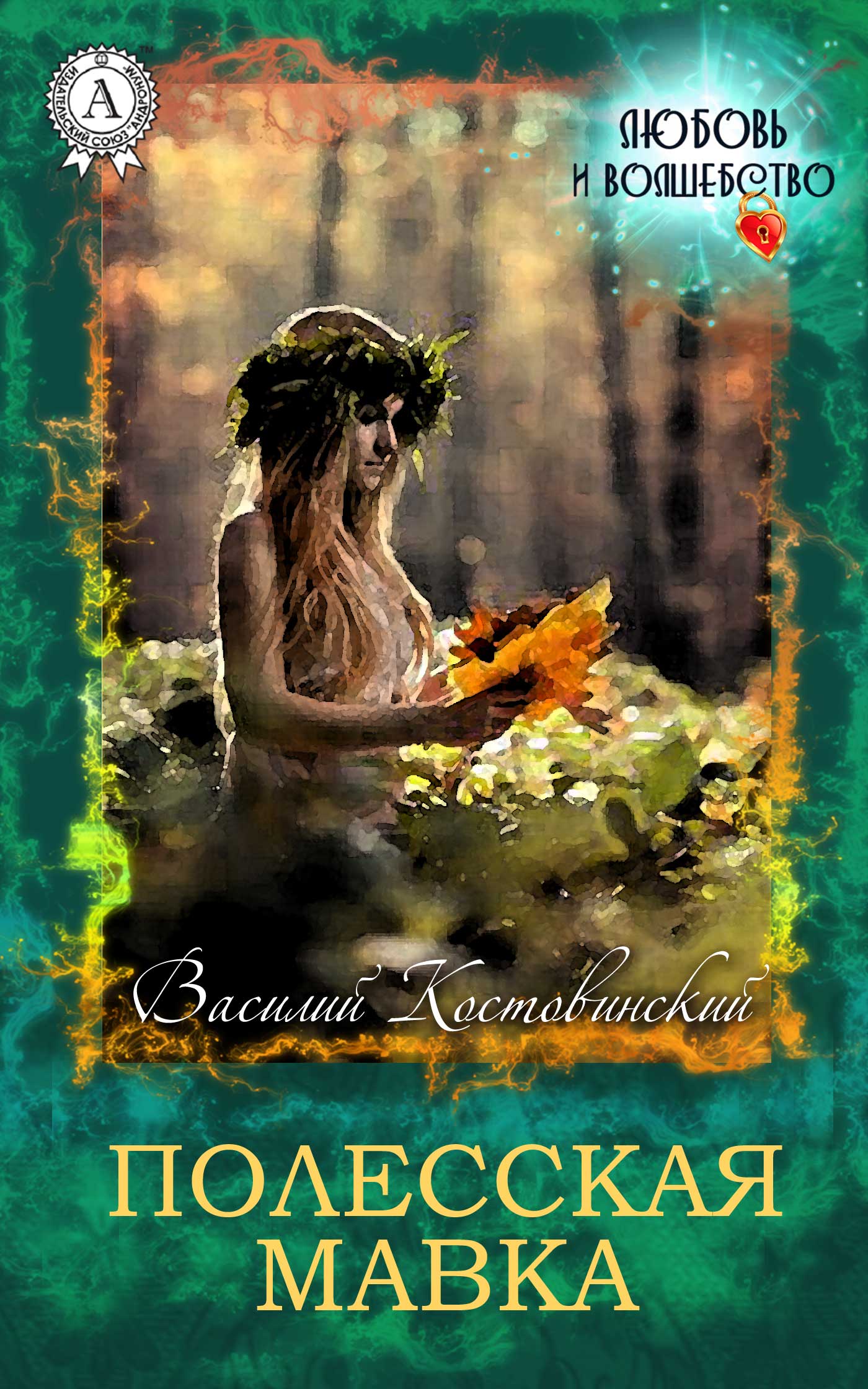 Полесская Мавка (fb2)