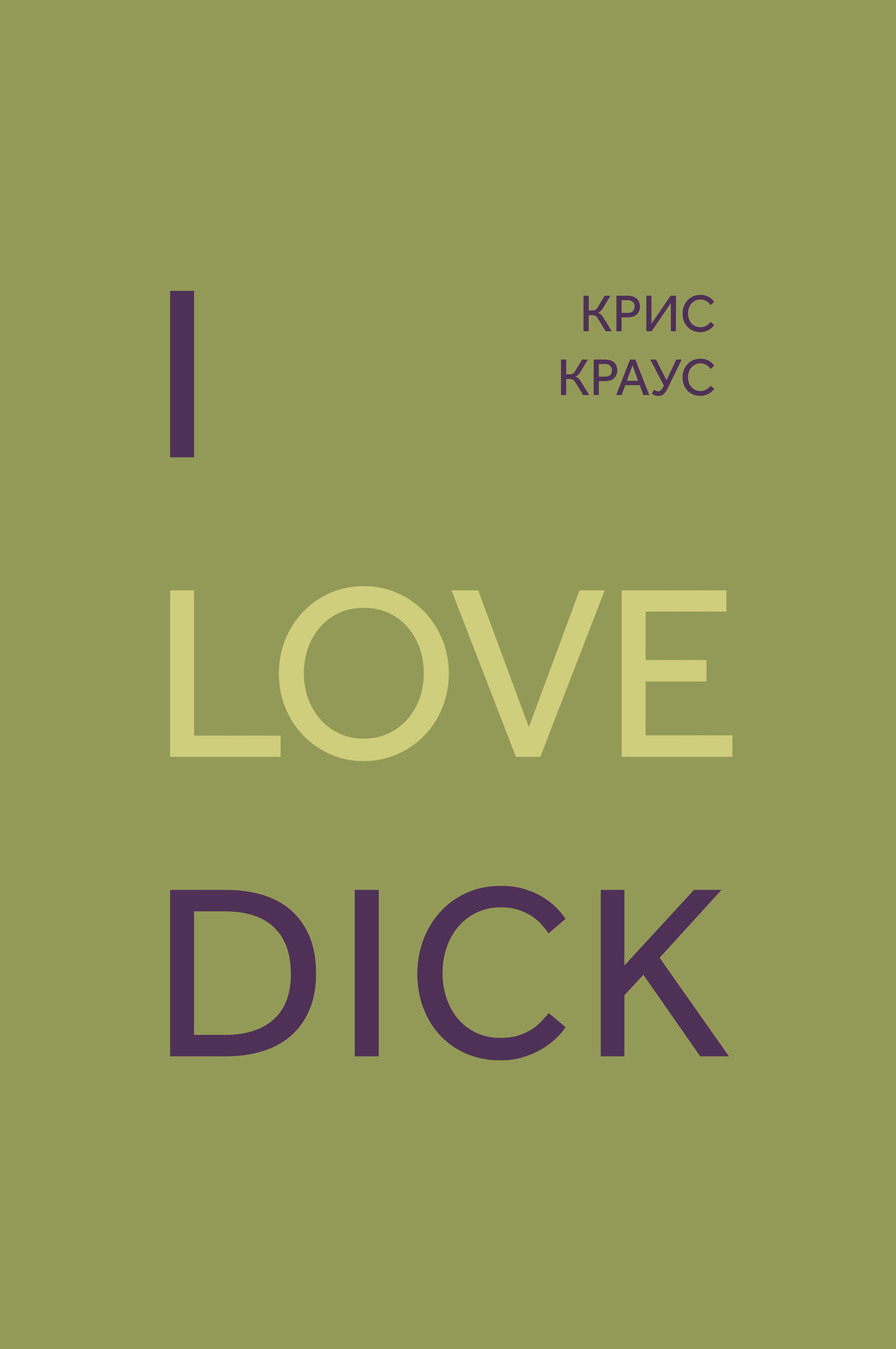 I love Dick (fb2)