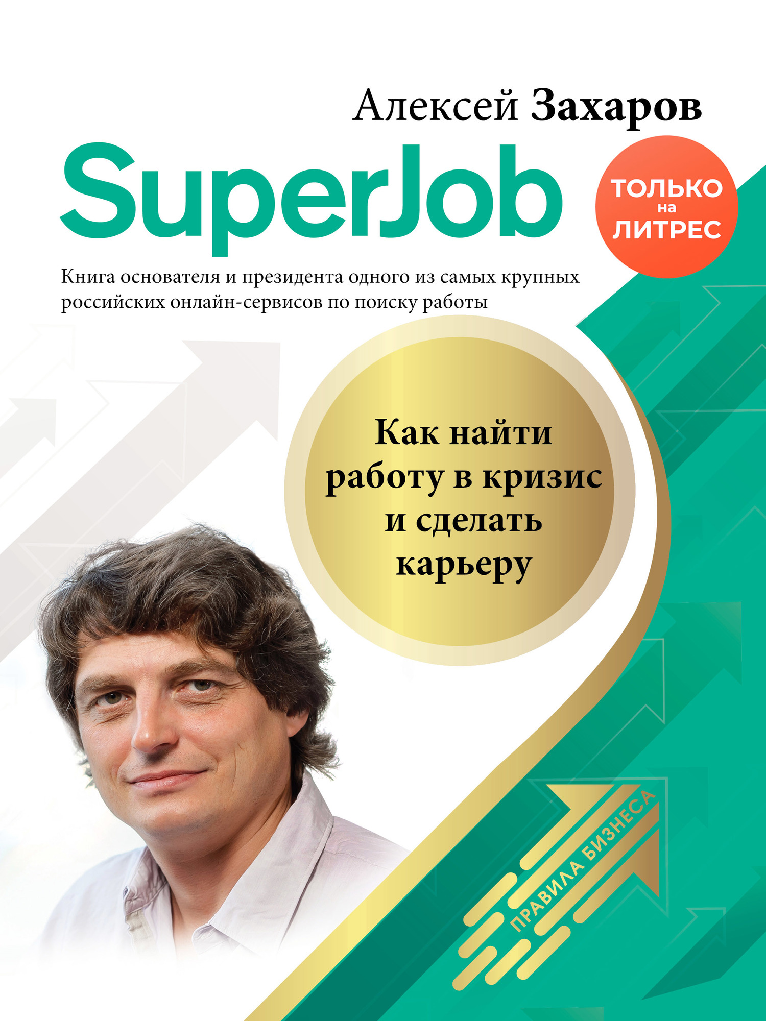 Superjob. Как найти работу в кризис и сделать карьеру (fb2)