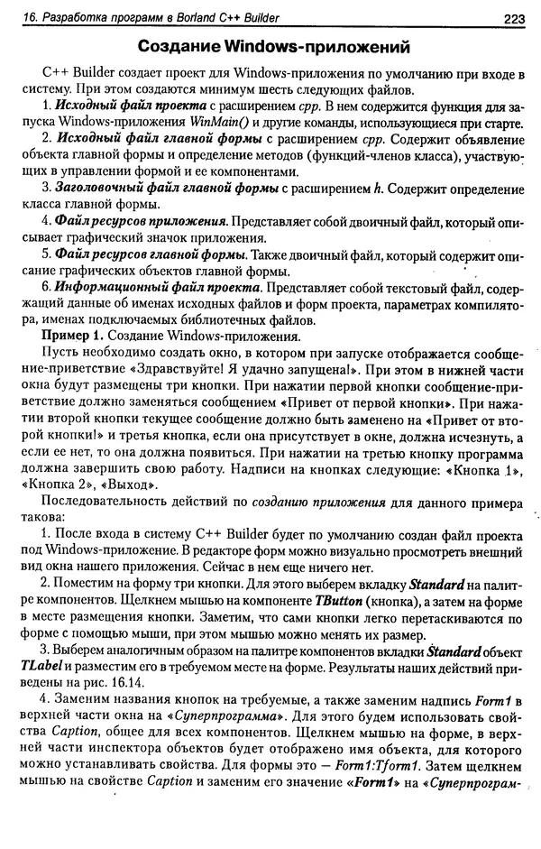 КулЛиб. А. Д. Хомоненко - Программирование на C++. Страница № 234
