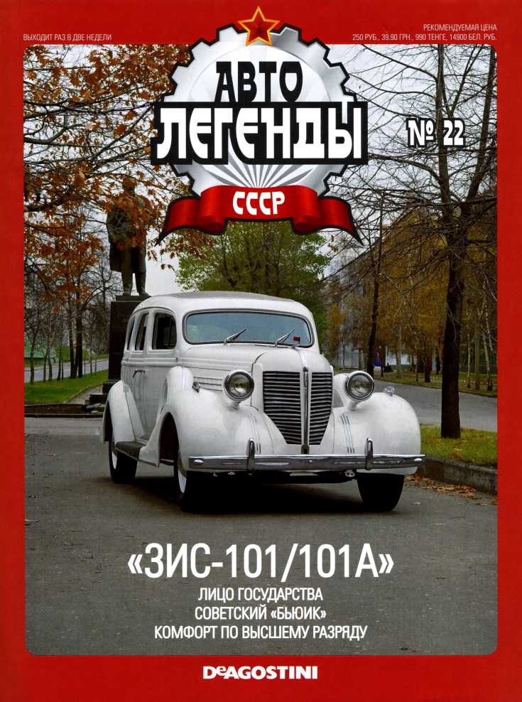 "ЗИС-101/101А". Журнал «Автолегенды СССР». Иллюстрация 1