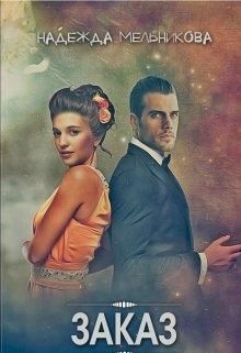 Заказ (fb2)