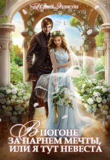 В погоне за парнем мечты, или Я тут невеста! (fb2)