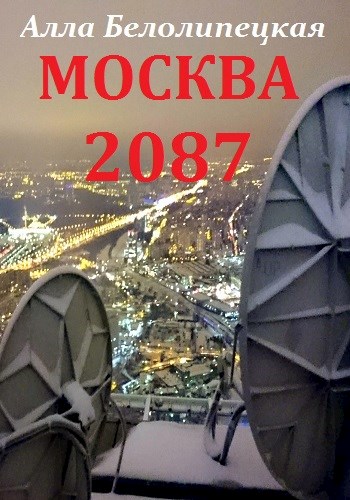 Москва 2087 (fb2)