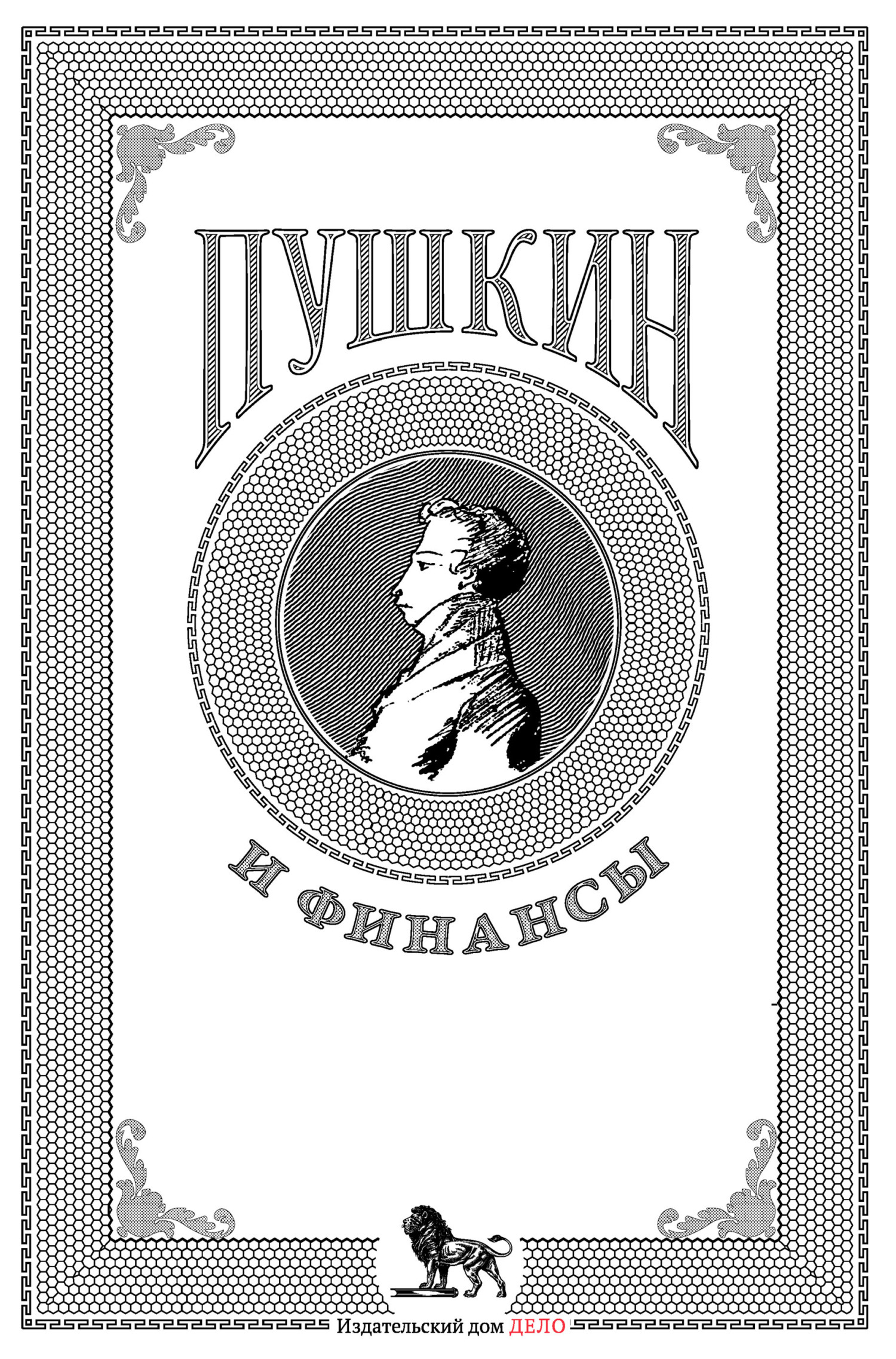 Пушкин и финансы (fb2)