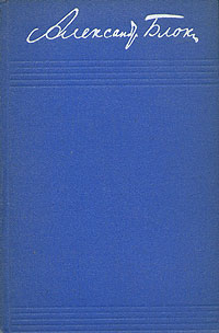 Том 3. Стихотворения и поэмы 1907-1921 (fb2)
