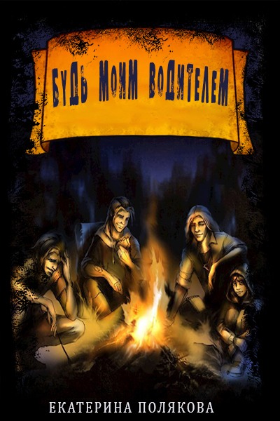 Будь моим Водителем (fb2)