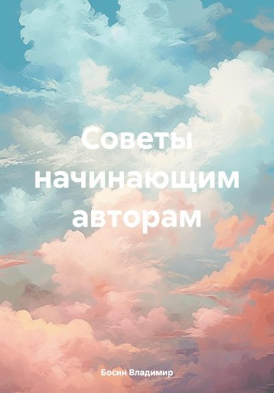 Советы начинающим авторам (fb2)