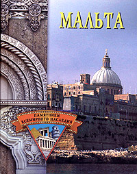 Мальта (fb2)