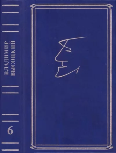 Собрание сочинений в семи томах, том шестой (djvu)