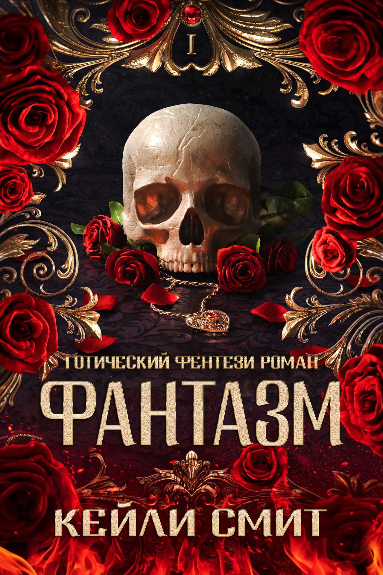 Фантазм (fb2)