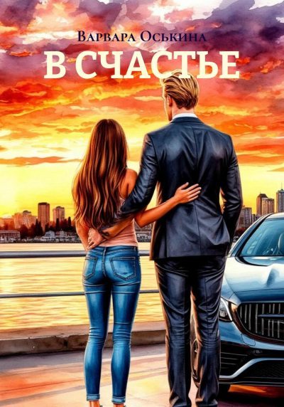 В СЧАСТЬЕ (fb2)