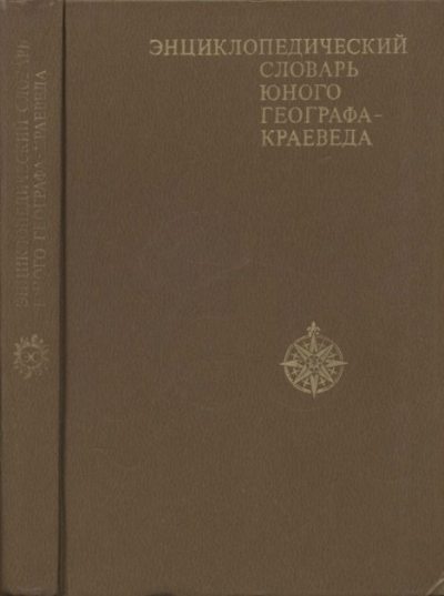 Энциклопедический словарь юного географа-краеведа (pdf)