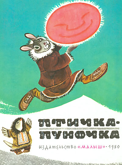 Птичка-пуночка. Чукотские и эскимосские народные сказки (fb2)