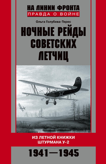 Ночные рейды советских летчиц. Из летной книжки штурмана У-2. 1941–1945 (fb2)