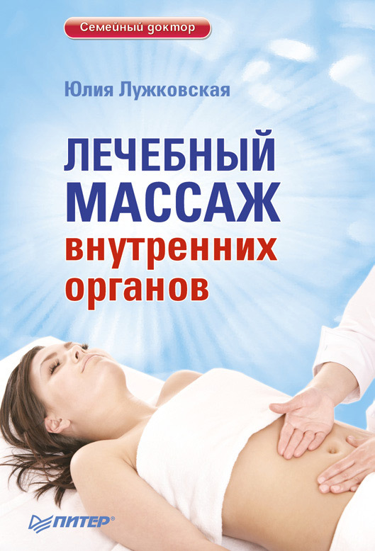 Лечебный массаж внутренних органов (fb2)
