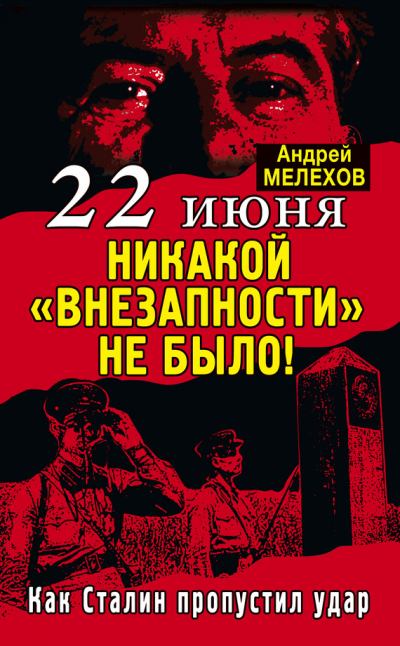22 июня: Никакой «внезапности» не было! Как Сталин пропустил удар (fb2)