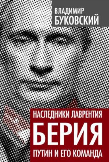 Наследники Лаврентия Берия. Путин и его команда (fb2)