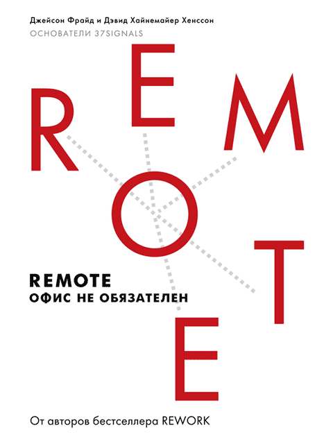 Remote: офис не обязателен (fb2)