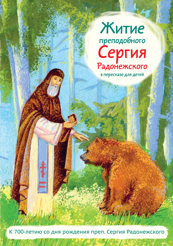 Житие преподобного Сергия Радонежского в пересказе для детей (fb2)