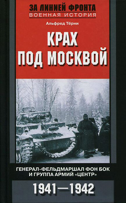 Крах под Москвой. Генерал-фельдмаршал фон Бок и группа армий «Центр». 1941–1942 (fb2)