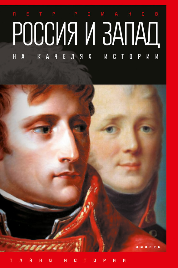 Россия и Запад на качелях истории. От Павла I до Александра II (fb2)