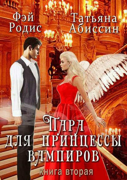 Пара для принцессы вампиров. Книга вторая (fb2)