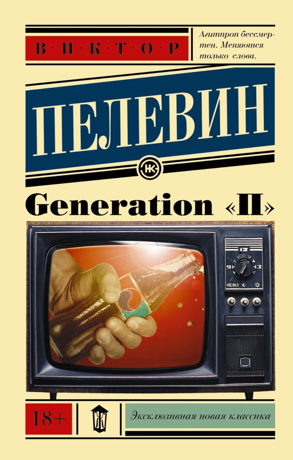 Generation «П» (fb2)