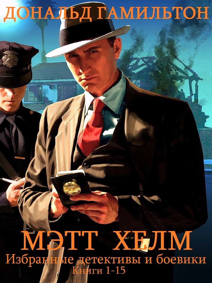 Сборник "Криминальный детектив и боевик. Мэтт Хелм. Компиляция. (fb2)