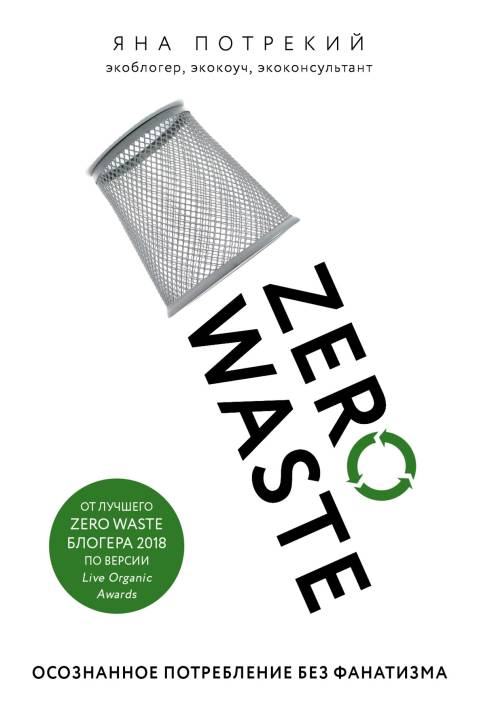 Zero Waste: осознанное потребление без фанатизма (fb2)