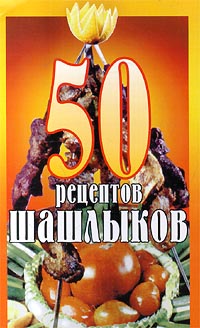 50 рецептов шашлыков (fb2)