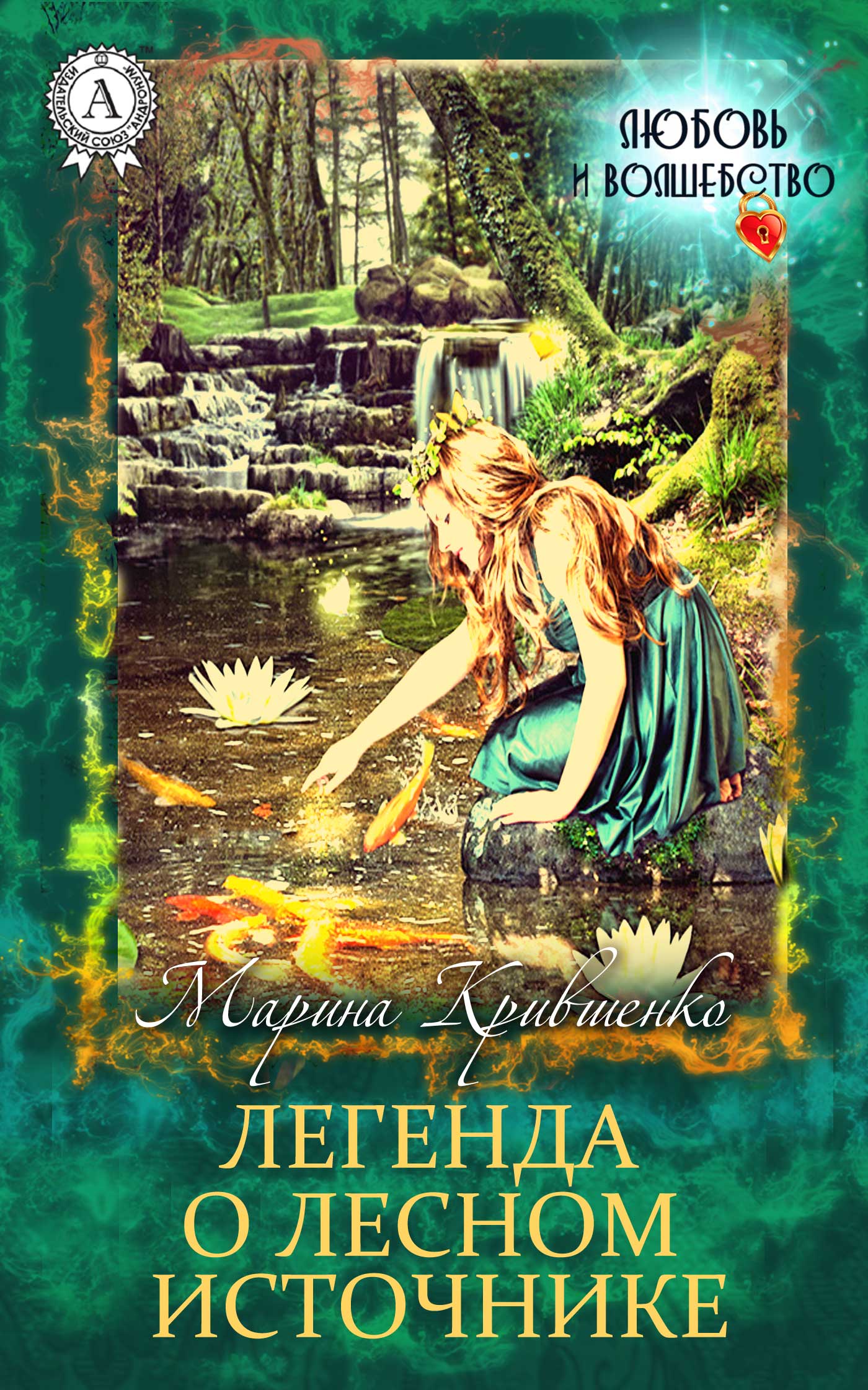 Легенда о лесном источнике (fb2)