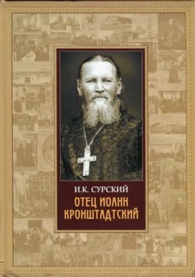 Отец Иоанн Кронштадтский (pdf)