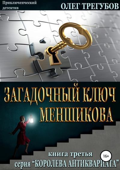 Загадочный ключ Меншикова (fb2)