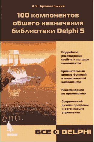 100 компонентов общего назначения библиотеки  Delphi 5 (chm)
