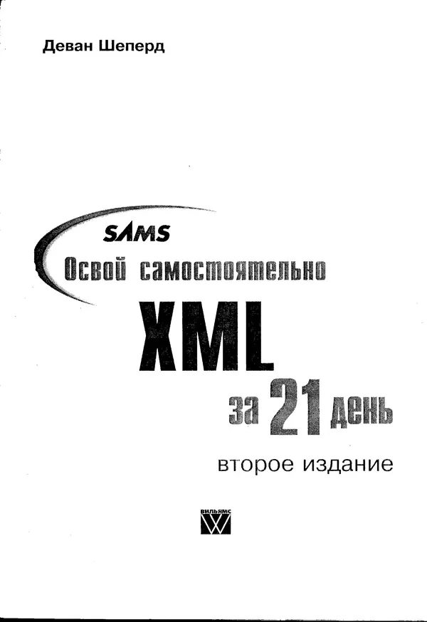 КулЛиб. Деван  Шеперд - Освой самостоятельно XML за 21 день. Страница № 2