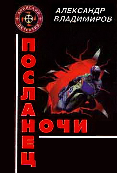 Посланец ночи (fb2)