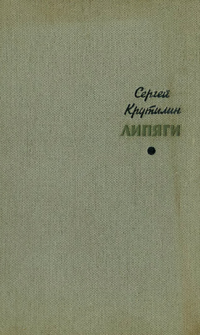 Липяги. Из записок сельского учителя (fb2)