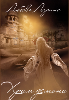 Храм Демона (fb2)