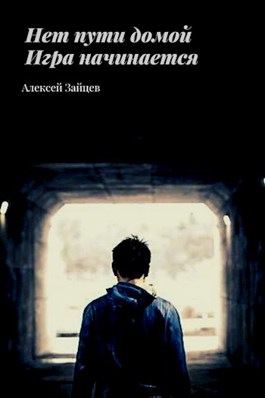 Игра начинается (fb2)